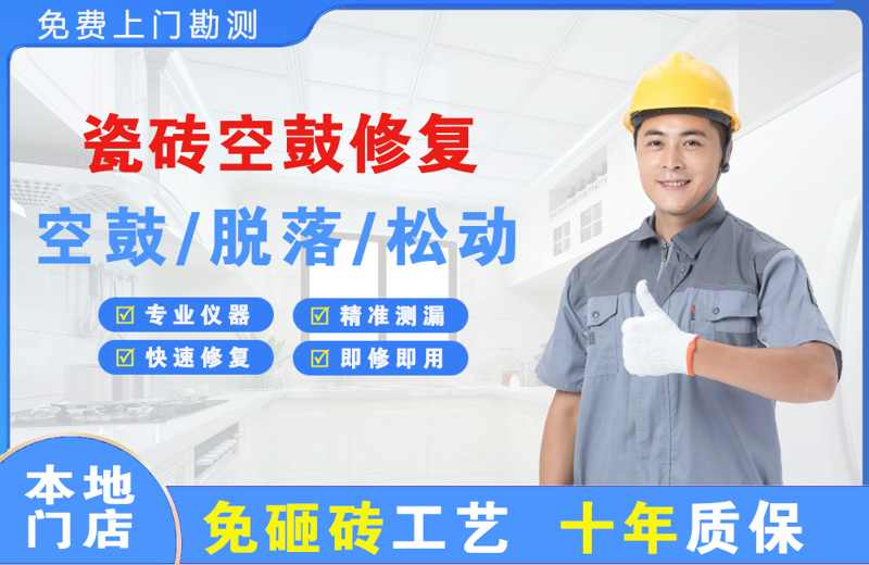 罗甸瓷砖空鼓修复
